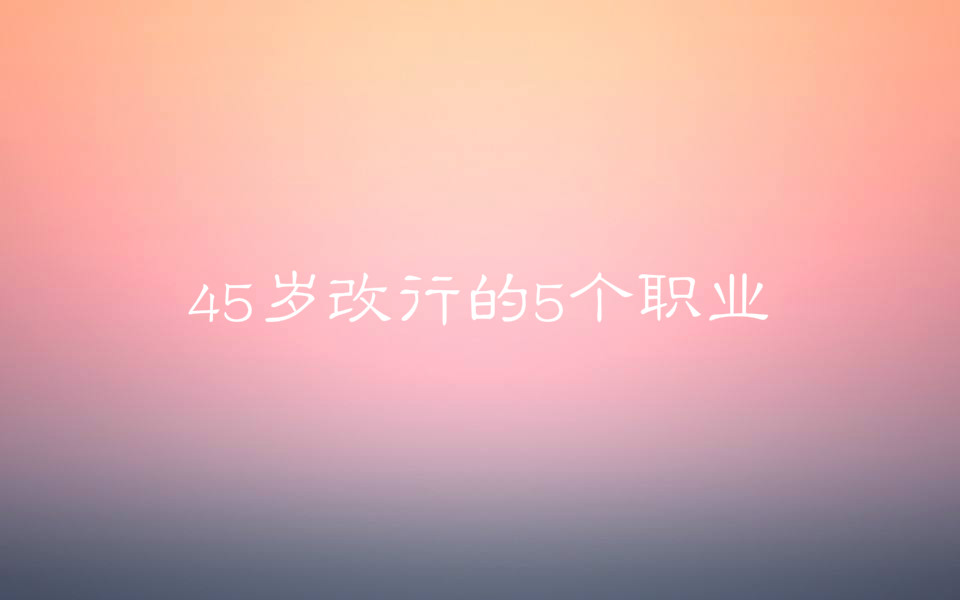 45е5ְҵЩ֪ʲôҵԽԽ㣿