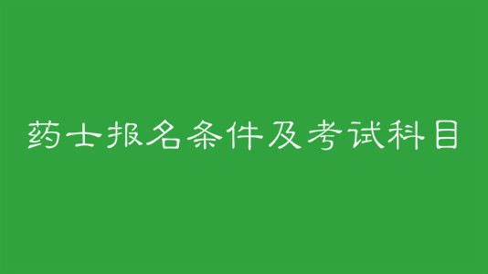药士报名条件及考试科目有哪些?药士和药师有什么区别?