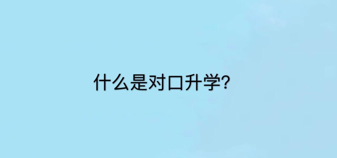 什么是对口升学?属于全日制吗?有什么弊端?对口升学有哪些学校