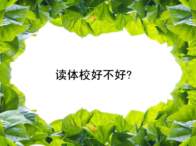 读体校好不好将来有出路吗？为什么不建议孩子上体校有哪些弊端