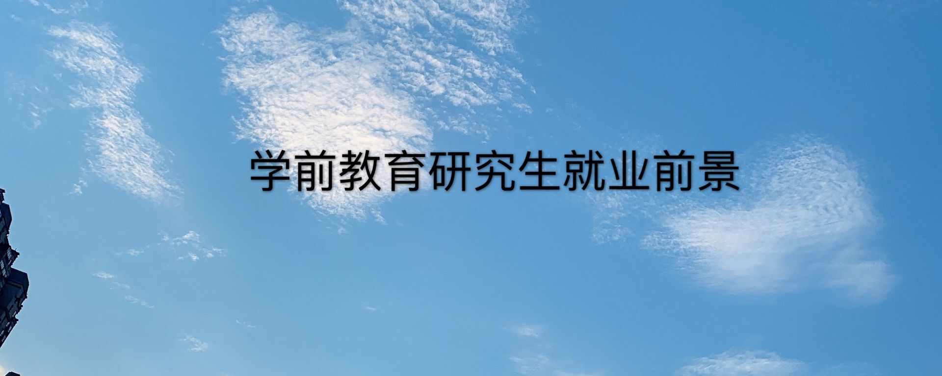 学前教育有必要考研吗?考什么难不难?学前教育研究生就业前景