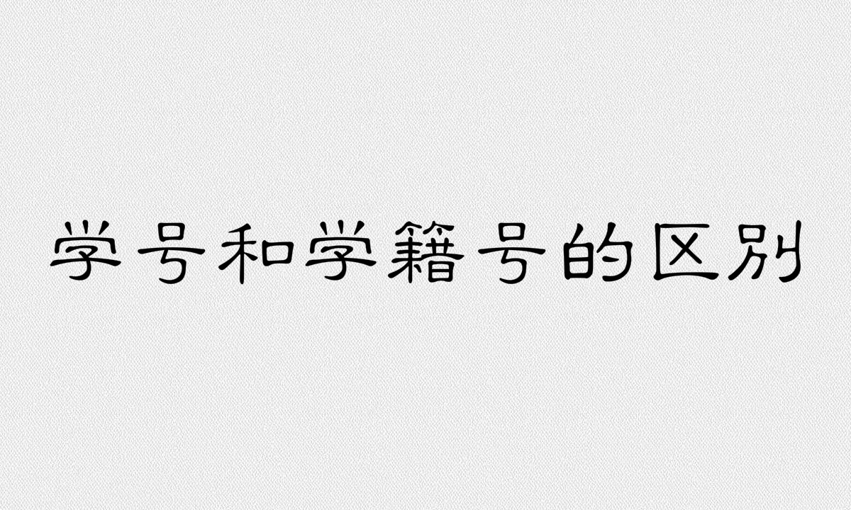 学号是什么意思和学籍号一样吗有没有区别?学号是怎么编排的?