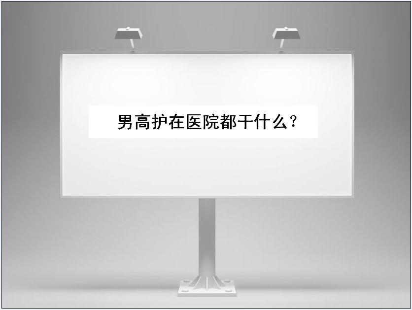男高护好就业吗薪资待遇高吗?男高护在医院都干什么有哪些优势