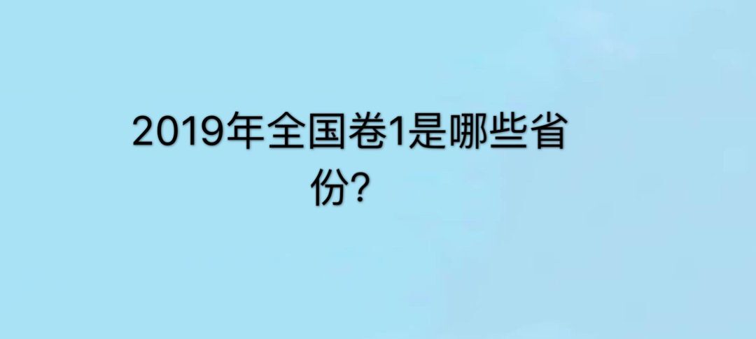 2019年全国卷1是哪些省?全国卷123有什么区别?哪个最难?