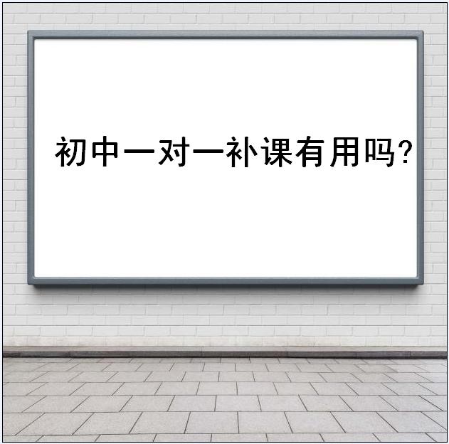 初中补课一对一多少钱一小时?初中一对一补课有用吗多久才有效果