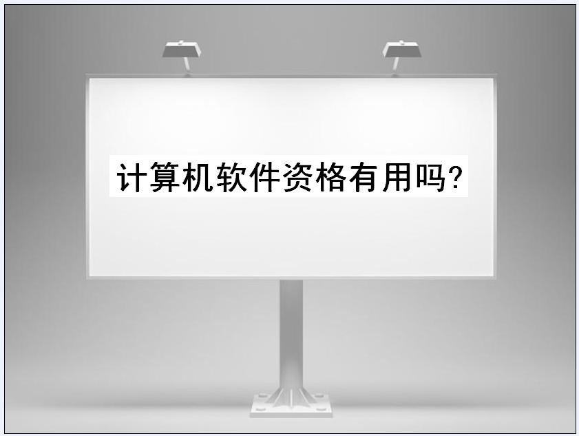 计算机软件资格有用吗考试难度如何?盘点计算机资质证书有哪些
