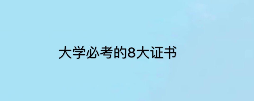 ��ѧ���Կ���Щ֤��?�ؿ�8��֤����ʲô����ѧ֤�麬��������