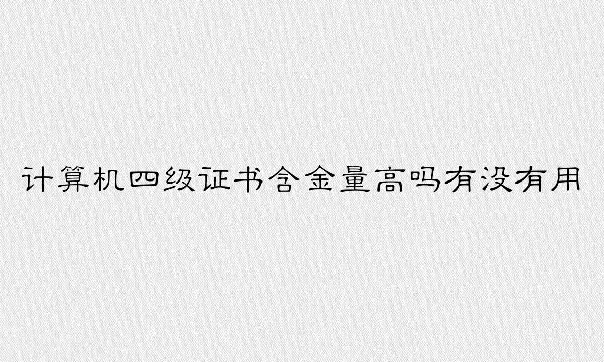 计算机四级证书含金量高吗有没有用?计算机四级是什么水平?