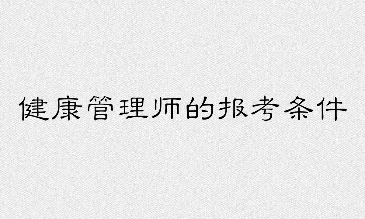 健康管理师是干什么的证书含金量高吗?健康管理师的报考条件