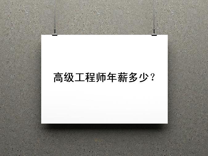 高级工程师年薪多少退休后待遇如何?高级工程师是几类人才