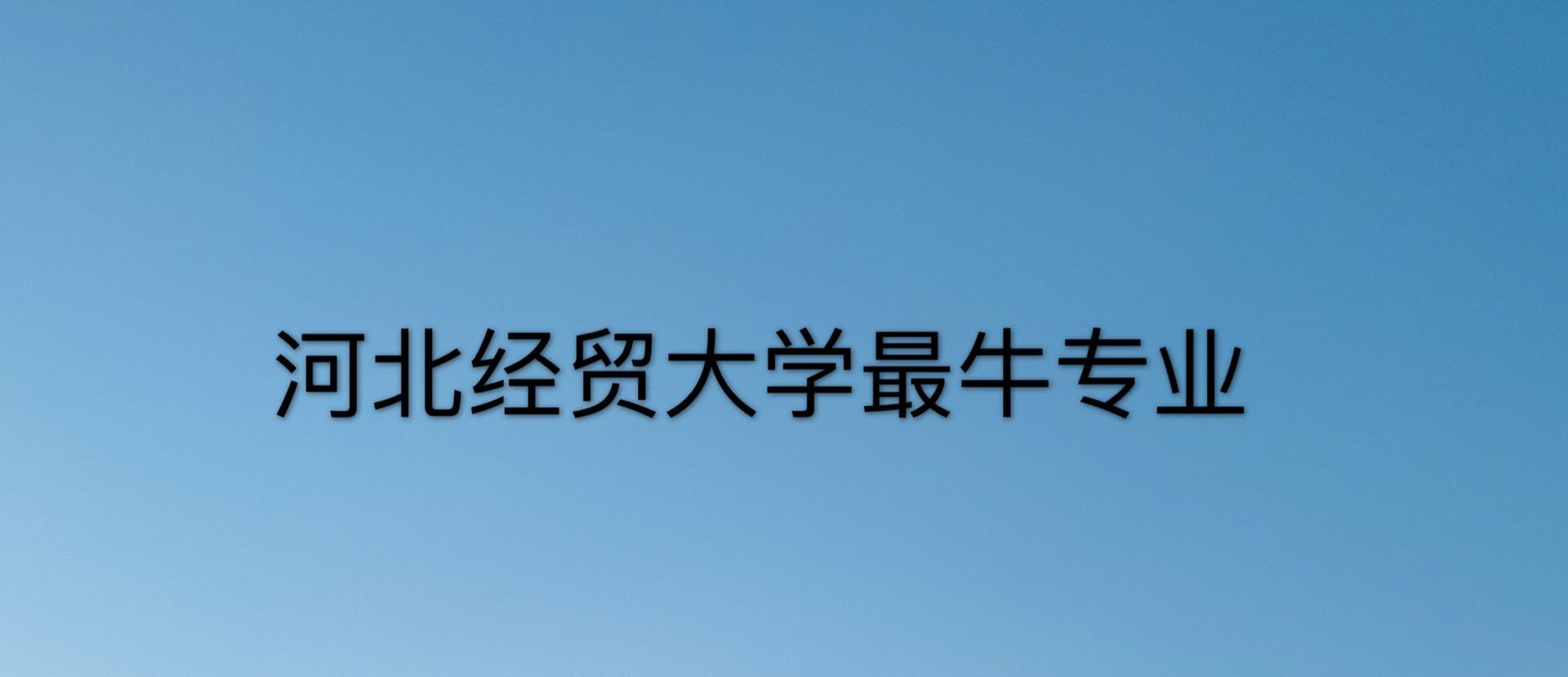 河北经贸大学是211吗?有博士点吗?排名第几?最牛专业有哪些?