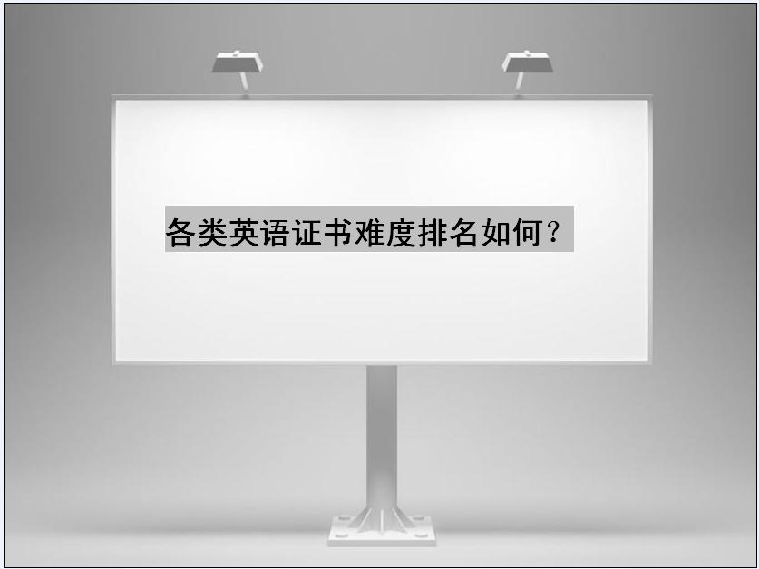 各类英语证书难度排名如何?英语专业八级含金量怎么样月薪多少
