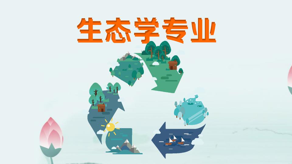 生态学考研是冷门吗需要考什么科目?生态学研究生就业前景如何