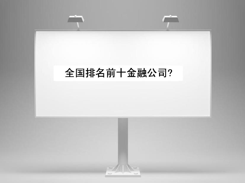 金融公司是做什么的靠什么赚钱?全国排名前十金融公司你都知道吗