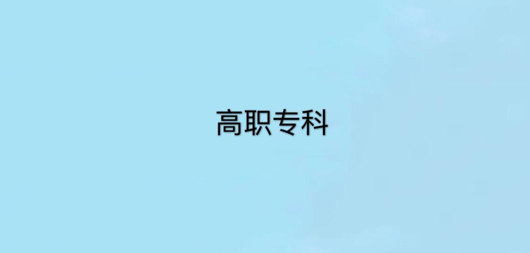 高职专科是什么意思?什么学历?高职专科和专科有哪些区别?