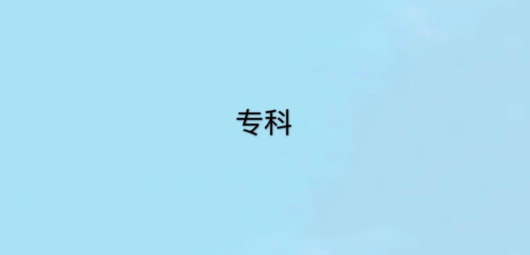 高职专科是什么意思?什么学历?高职专科和专科有哪些区别?