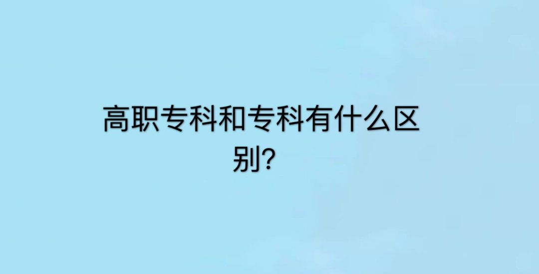 高职专科是什么意思?什么学历?高职专科和专科有哪些区别?