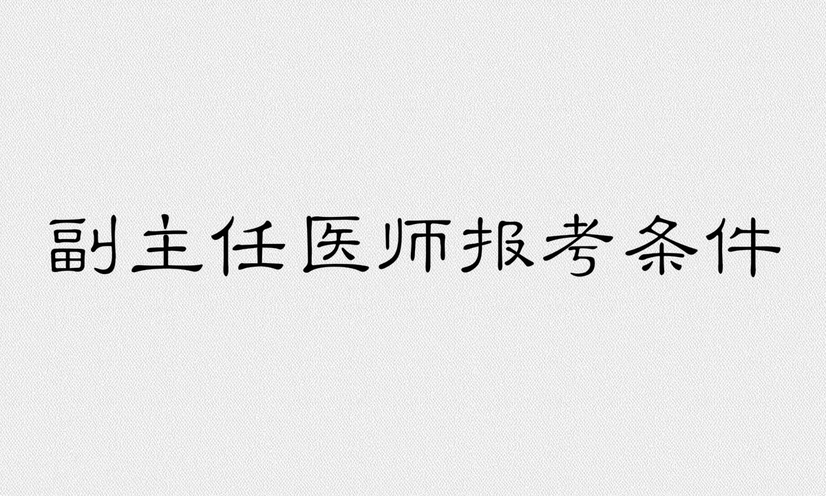 副主任医师是什么级别报考条件有哪些?报考时间是什么时候?