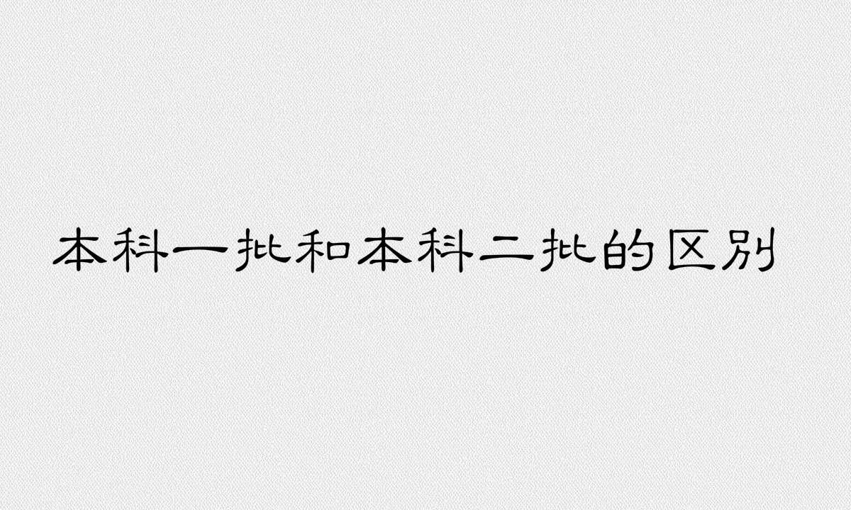 本科一批本科二批什么意思?本科一批和本科二批有什么区别?