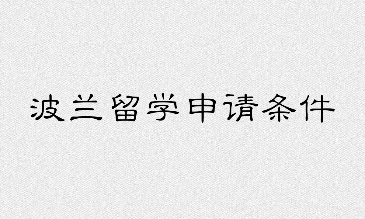 波兰留学申请条件有哪些?波兰留学一年费用多少有价值吗?