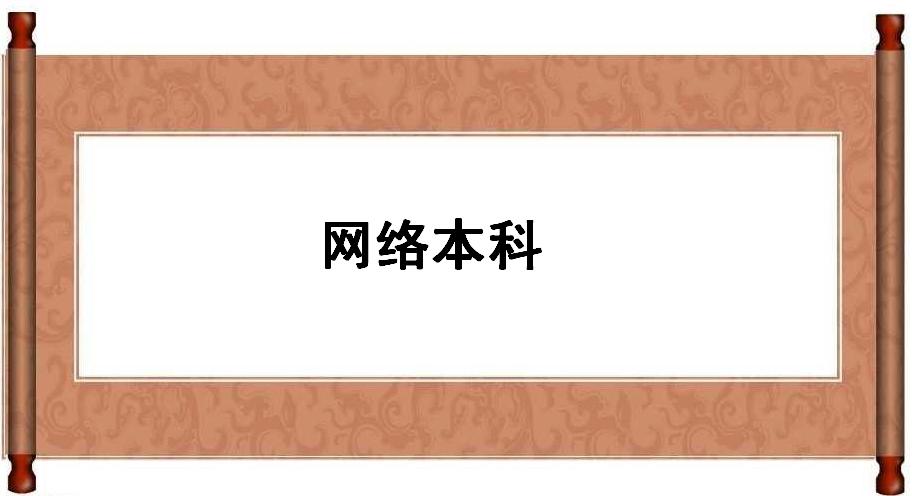网络本科是什么意思国家承认吗?本科网络教育哪些学校好选啥专业