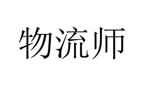 物流师资格证有用吗?含金量高不高?2023年物流师证取消是真的吗
