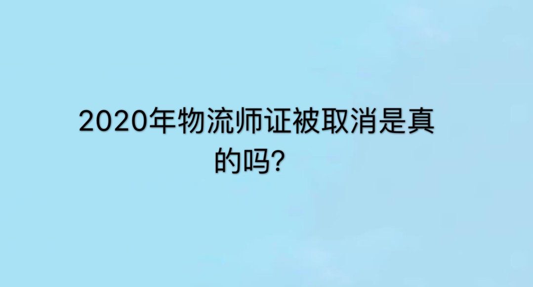 物流师资格证有用吗?含金量高不高?2023年物流师证取消是真的吗