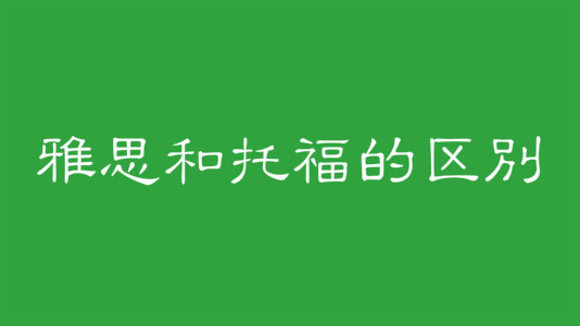 雅思好考吗和托福的区别在哪?雅思培训课程费用一般多少?