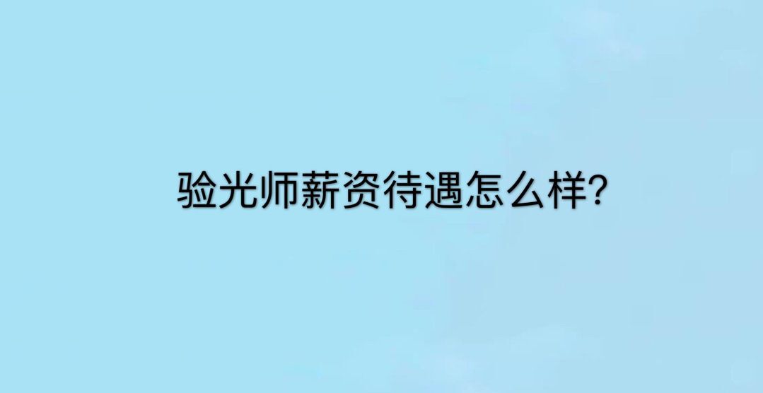 验光师是什么职业?就业前景好吗?验光师工资一般多少?