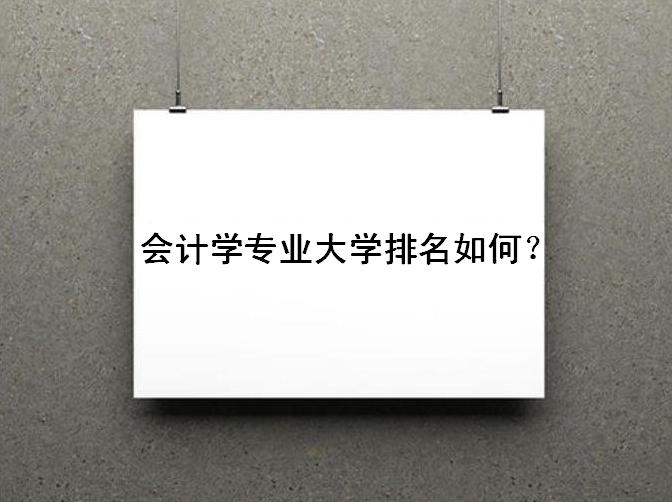 会计好学吗哪些人不适合学会计?会计学专业大学排名是怎样的