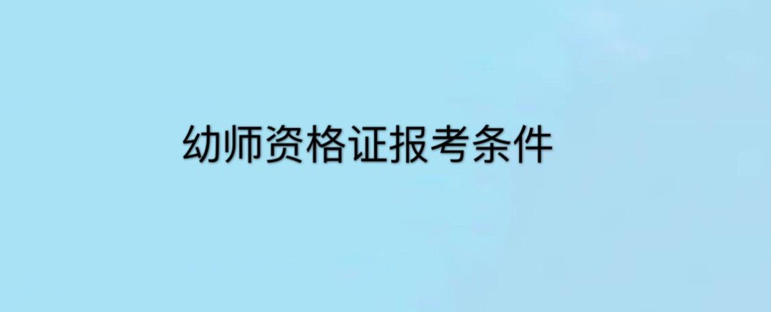 �׽��ʸ�֤�ѿ�������Щ���Կ�Ŀ��ͨ���ʸ�����Ҫʲô������