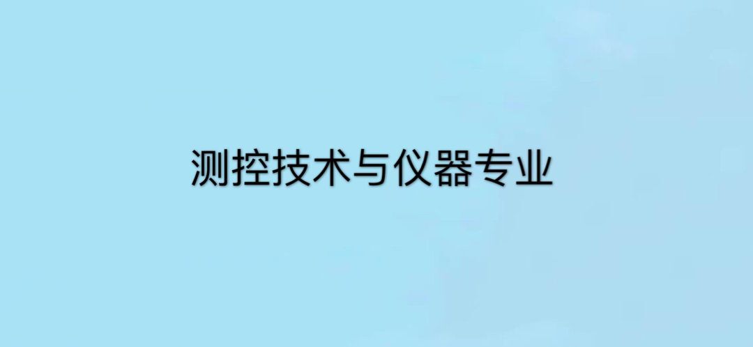 测控技术与仪器是冷门专业吗?好就业吗?就业方向有哪些?