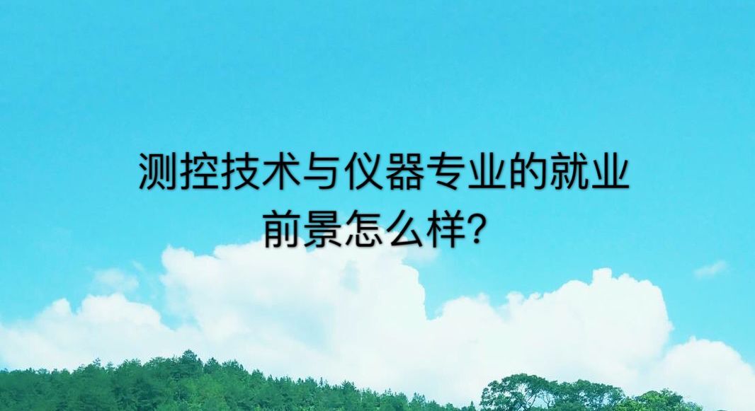 测控技术与仪器是冷门专业吗?好就业吗?就业方向有哪些?