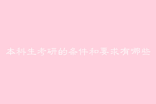 本科生考研的条件和要求有哪些?本科生考研是学硕还是专硕?