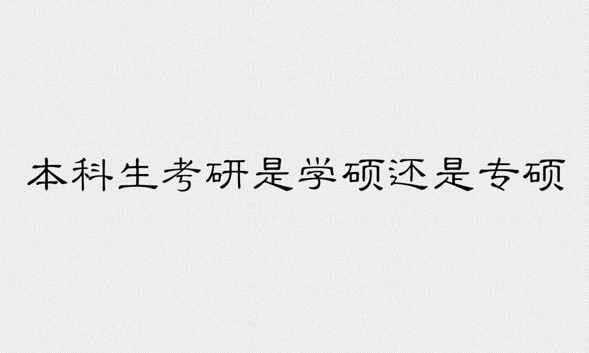 本科生考研的条件和要求有哪些?本科生考研是学硕还是专硕?