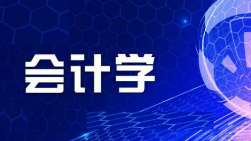 会计专硕考什么科目出来好就业吗?会计专硕大学排名是怎样的