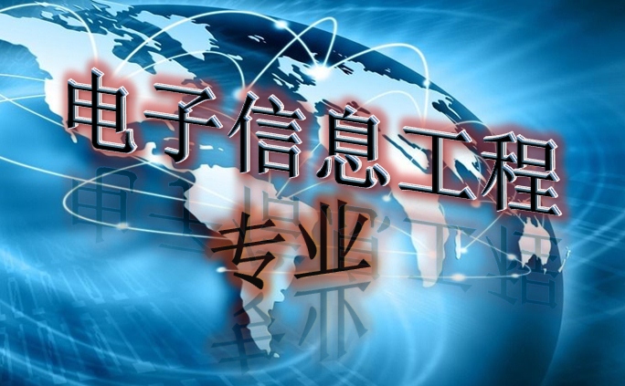电子信息工程毕业月薪高吗一般有多少?电子信息工程就业方向如何
