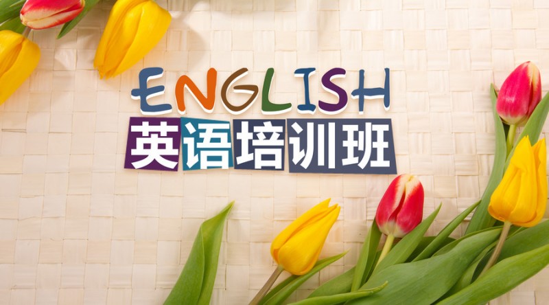 小孩报英语班的利与弊家长知道吗?孩子学英语的最佳年龄是几岁