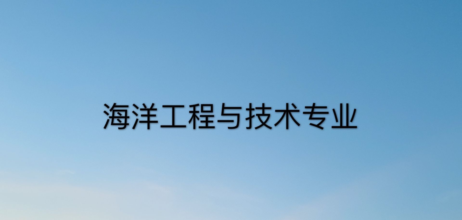 海洋工程与技术专业主要学什么?是冷门专业吗?就业