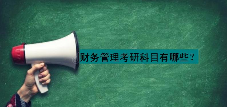 财务管理考研科目有哪些考什么专业好?财务管理考研学校难度如何