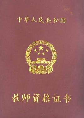 高中教师资格证怎么考?难度大吗?考哪些科目?需要什么条件?