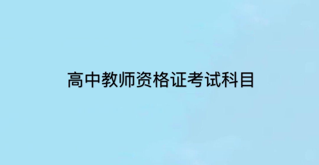 高中教师资格证怎么考?难度大吗?考哪些科目?需要什么条件?