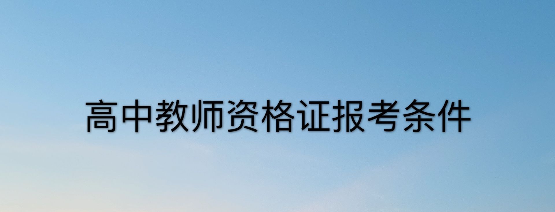 高中教师资格证怎么考?难度大吗?考哪些科目?需要什么条件?