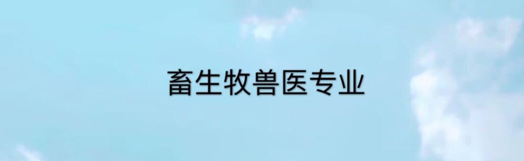 畜牧兽医属于什么类别?主要学什么?就业前景怎样?工资多少?