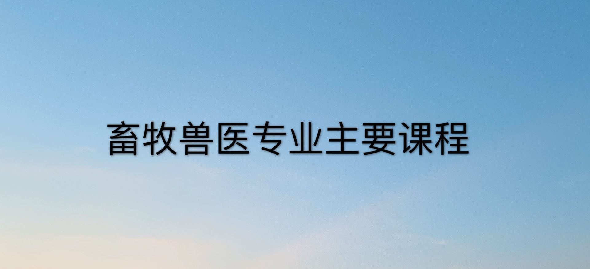 畜牧兽医属于什么类别?主要学什么?就业前景怎样?工资多少?