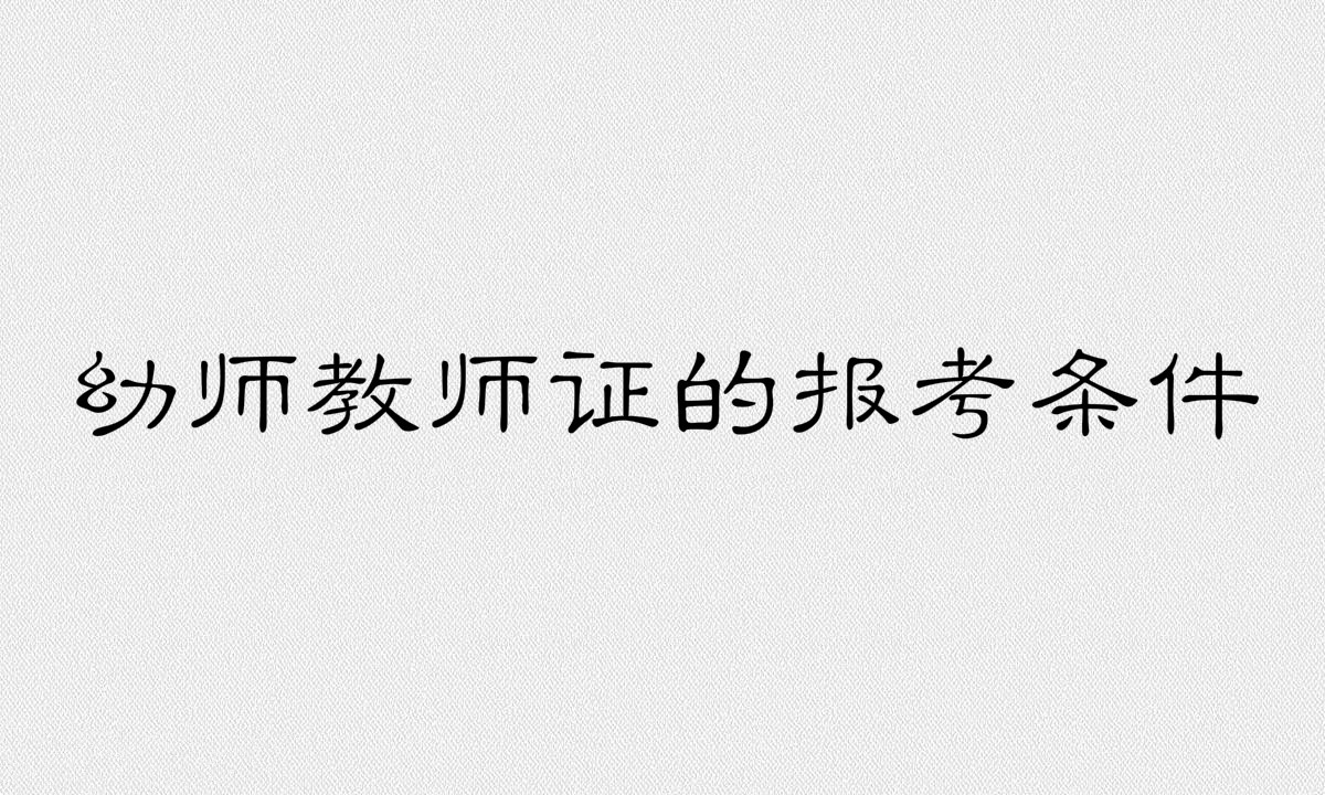 幼儿园教师证难考吗有什么要求?幼师教师证的报考条件有哪些?