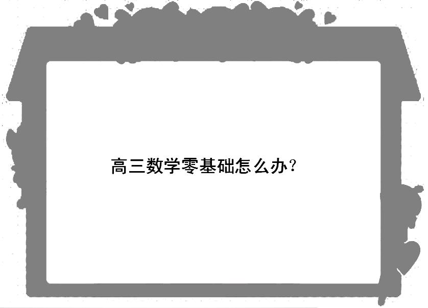 高三数学零基础从哪补进步较快?高中数学基础差辅导书有哪些推荐