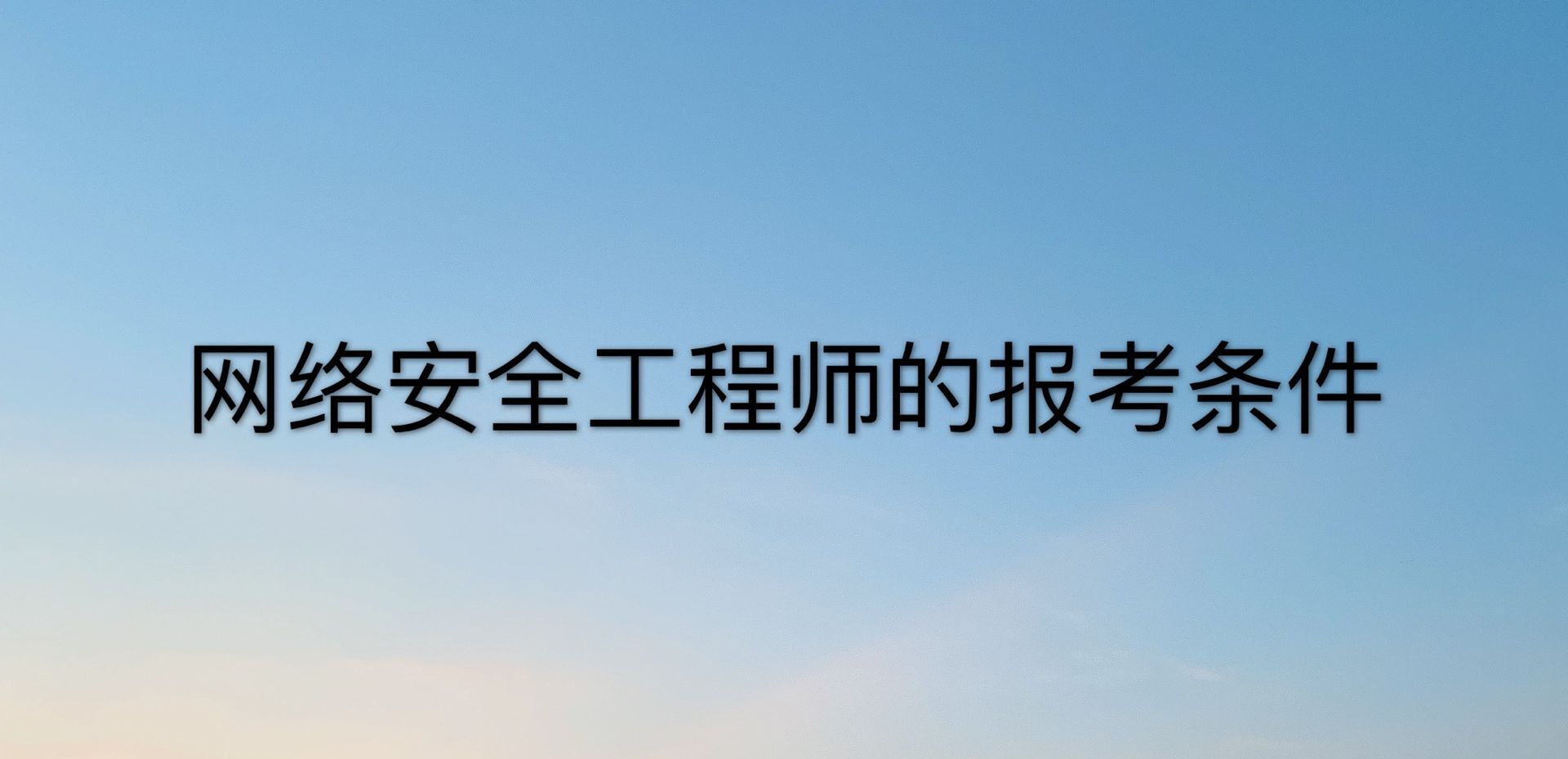 网络安全工程师是做什么的?好就业吗?报考条件及工资多少