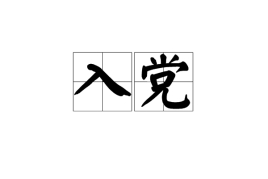 大学生有必要入党吗?有几次入党机会?关于大学生入党的利弊