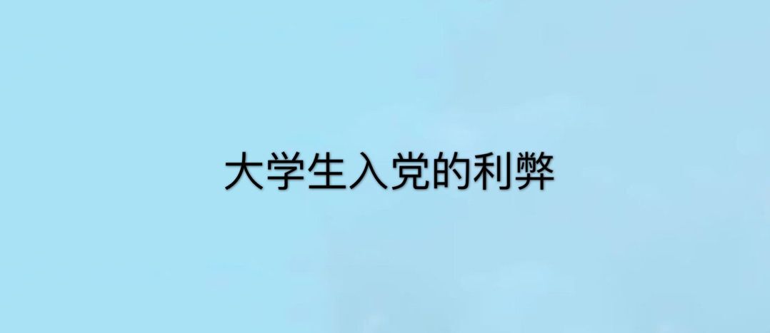 大学生有必要入党吗?有几次入党机会?关于大学生入党的利弊